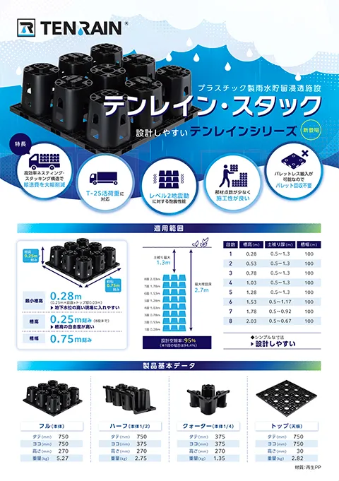 テンレイン・スタックの製品カタログ表紙